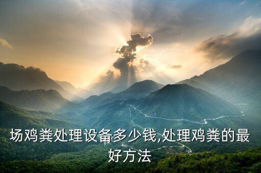 江蘇自動化養(yǎng)雞場設(shè)備批發(fā),全自動養(yǎng)雞場設(shè)備