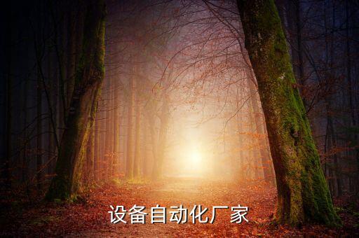 安徽自動(dòng)化供料設(shè)備廠家,農(nóng)場(chǎng)自動(dòng)飼養(yǎng)設(shè)備