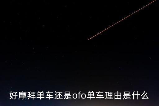 好摩拜單車還是ofo單車?yán)碛墒鞘裁? class=