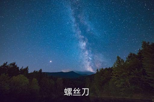 螺絲刀
