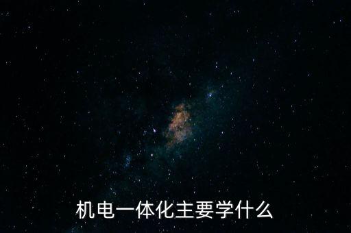 ?？圃趺磳W(xué)電氣自動化技術(shù),電氣自動化好學(xué)嗎?