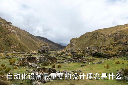 自動(dòng)化設(shè)備設(shè)計(jì)天花板,非標(biāo)準(zhǔn)自動(dòng)化設(shè)備的設(shè)計(jì)