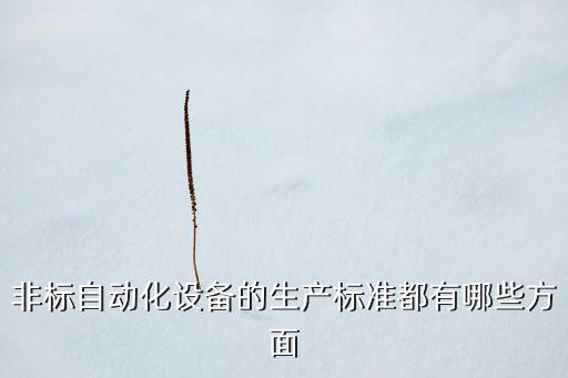 非標自動化設備的生產標準都有哪些方面