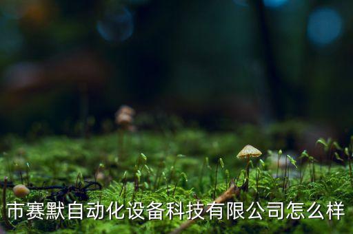 江門(mén)自動(dòng)化智能設(shè)備哪個(gè)好,哪個(gè)自動(dòng)化公司做的最好?
