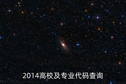 2014高校及專業(yè)代碼查詢
