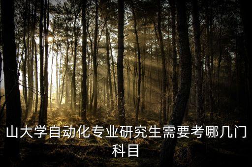 研究生自動化專業(yè)考哪幾門,自動化專業(yè)能考上研究生嗎?