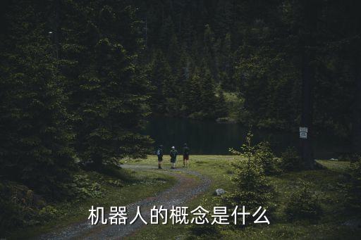 機器人的概念是什么