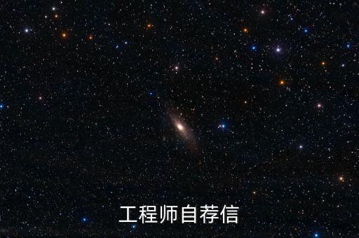工程師自薦信