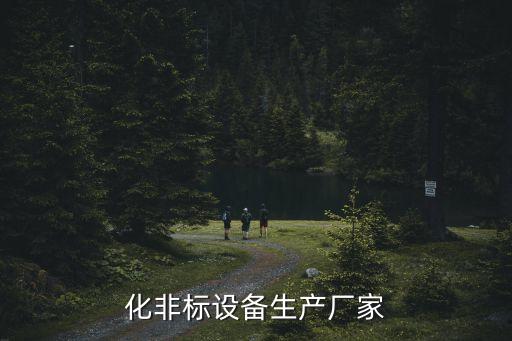 化非標設備生產廠家