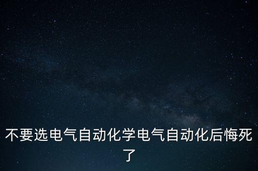 煙臺(tái)海韻電氣自動(dòng)化公司,電氣自動(dòng)化就業(yè)方向