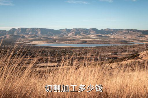 切割加工多少錢