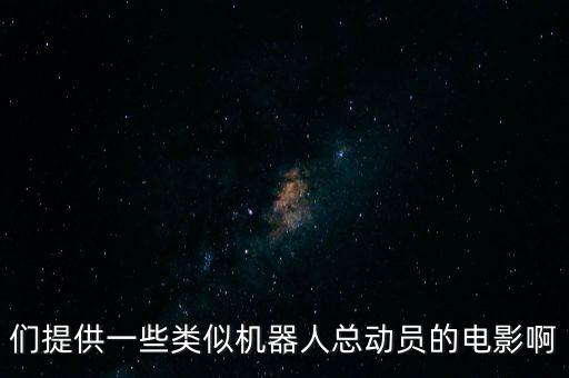 們提供一些類似機(jī)器人總動(dòng)員的電影啊