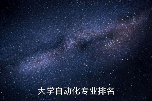 中南大學(xué)自動(dòng)化專業(yè)分類,工科有哪些專業(yè)?