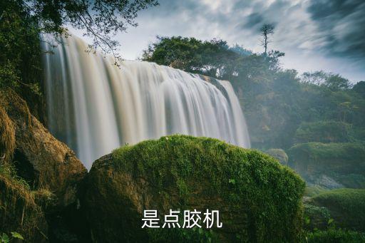 江門(mén)世宗點(diǎn)膠機(jī)自動(dòng)化設(shè)備,世宗自動(dòng)化設(shè)備有限公司點(diǎn)膠機(jī)