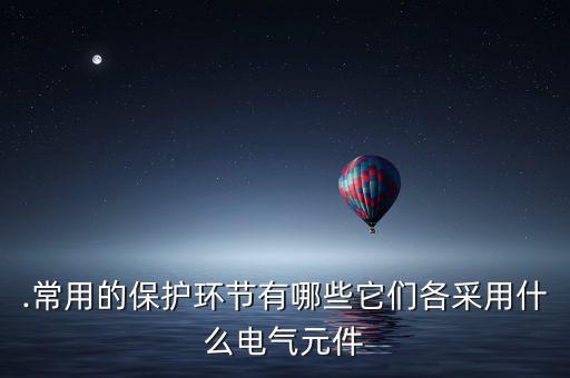 自動(dòng)化常用電氣元件,非標(biāo)準(zhǔn)自動(dòng)化常用電氣元件