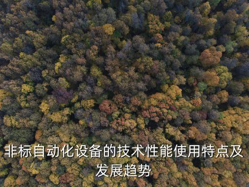 非標(biāo)自動化設(shè)備的技術(shù)性能使用特點及發(fā)展趨勢