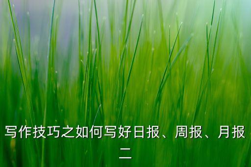 自動化設備日報內容怎么寫,每日工作日報怎么寫