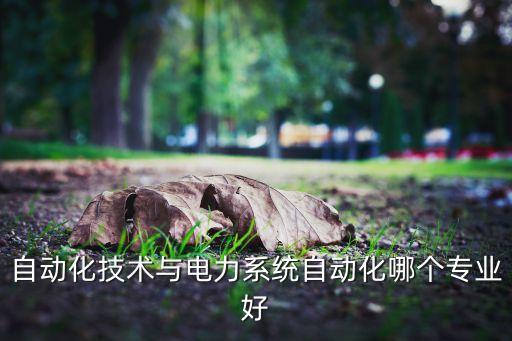 電氣自動(dòng)化技術(shù)(機(jī)器人),機(jī)器人自動(dòng)化專業(yè)好就業(yè)嗎?