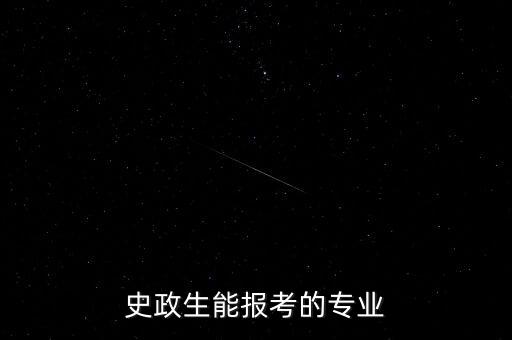 史政生能報(bào)考的專業(yè)
