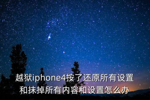 越獄iphone4按了還原所有設(shè)置和抹掉所有內(nèi)容和設(shè)置怎么辦