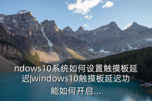 win10自動延時啟動,Win10自動啟動