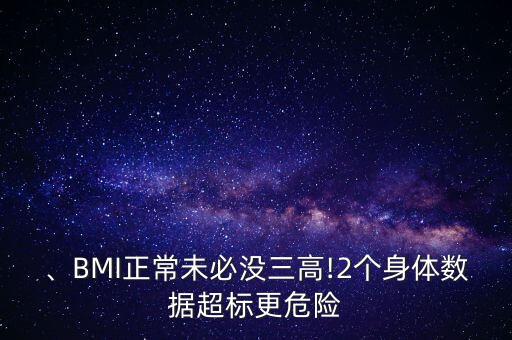 、BMI正常未必沒三高!2個(gè)身體數(shù)據(jù)超標(biāo)更危險(xiǎn)
