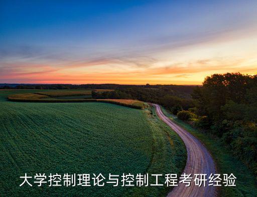 自動(dòng)化控制專業(yè)考研難度,南開(kāi)大學(xué)自動(dòng)化專業(yè)入學(xué)考試難度