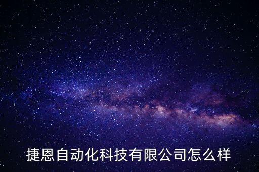 江蘇堇力自動(dòng)化科技有限公司電話,杭州金立網(wǎng)絡(luò)科技有限公司