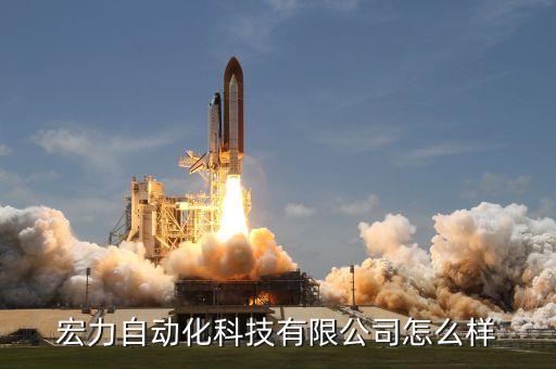 寧波自動化公司設備廠,東莞十佳自動化設備廠