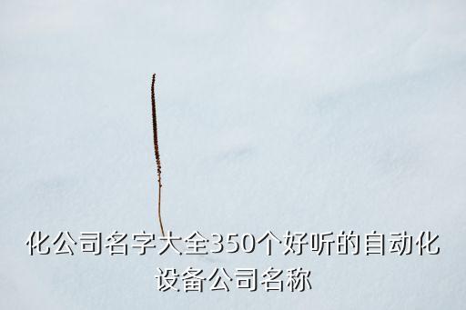 惠州萬宏自動化設(shè)備,自動化公司介紹的范文