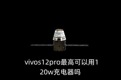  vivos12pro最高可以用120w充電器嗎