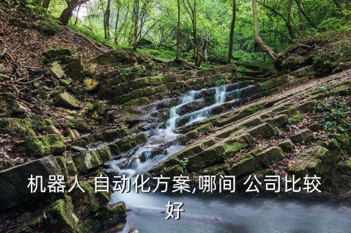 自動(dòng)化售后哪家公司好,JQS是哪家自動(dòng)化公司