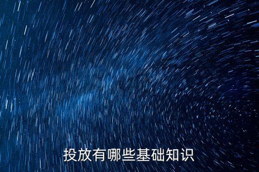 投放有哪些基礎(chǔ)知識(shí)