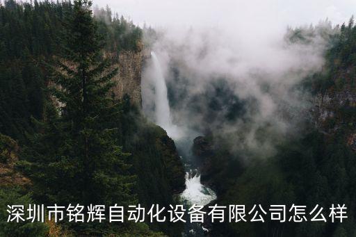 深圳市銘輝自動化設(shè)備有限公司怎么樣
