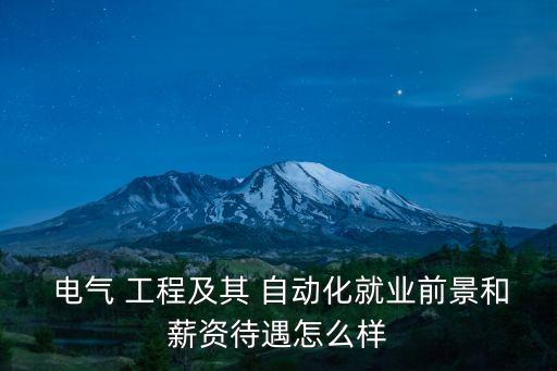 工程電氣自動(dòng)化本科工資,機(jī)電一體化和電氣自動(dòng)化哪個(gè)工資高