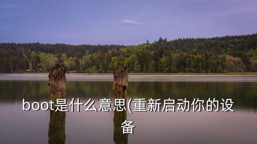 boot是什么意思(重新啟動你的設備