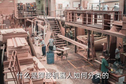 什么是焊接機(jī)器人如何分類的