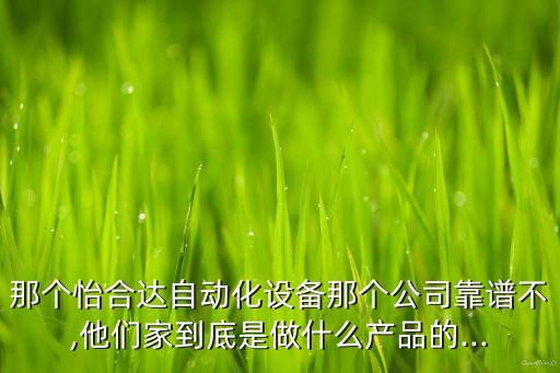 那個(gè)怡合達(dá)自動(dòng)化設(shè)備那個(gè)公司靠譜不,他們家到底是做什么產(chǎn)品的...