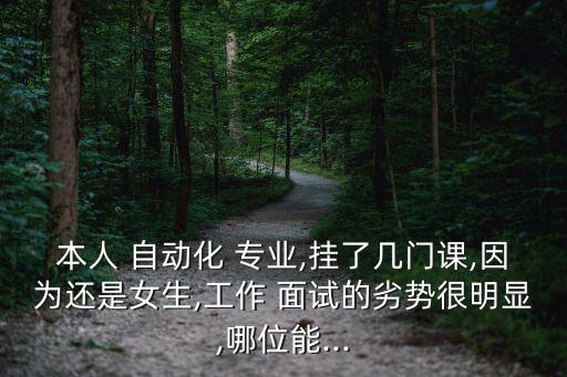 自動(dòng)化專(zhuān)業(yè)知識(shí)面試的技巧,電氣工程及其自動(dòng)化專(zhuān)業(yè)知識(shí)面試