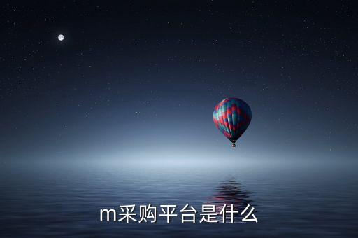 m采購平臺是什么