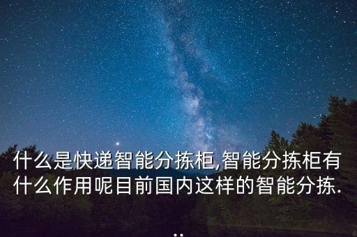 什么是快遞智能分揀柜,智能分揀柜有什么作用呢目前國(guó)內(nèi)這樣的智能分揀...
