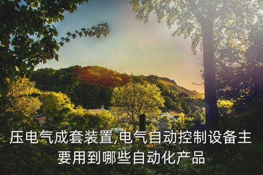 自動化設備電氣清單,電力系統(tǒng)自動化設備清單