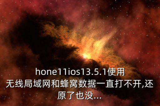 app 無(wú)線數(shù)據(jù)無(wú)法開(kāi)啟,APP無(wú)線數(shù)據(jù)關(guān)閉了怎么打開(kāi)?