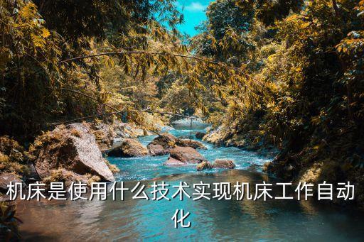 自動化設備機床設計,非標準自動化設備的設計