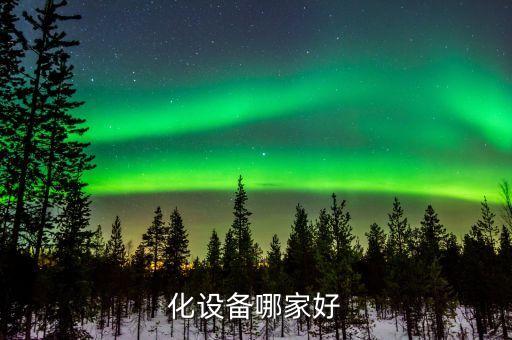 化設(shè)備哪家好