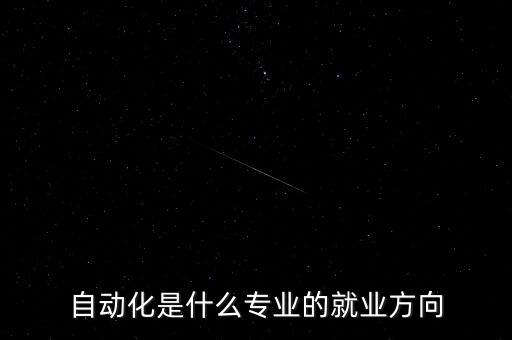 自動化是什么專業(yè)的就業(yè)方向