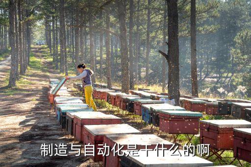 制造與自動化是干什么的啊