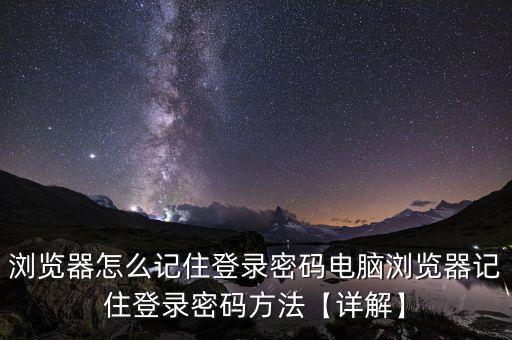 firefox自動(dòng)填充密碼,自動(dòng)填充密碼怎么設(shè)置?