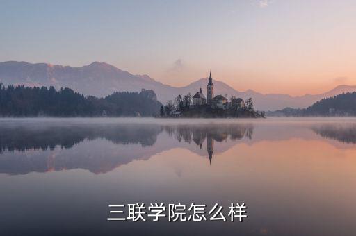 安徽三聯(lián)電氣自動化怎么樣,電氣工程及其自動化專業(yè)?