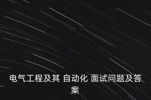 電氣工程及其 自動(dòng)化 面試問題及答案